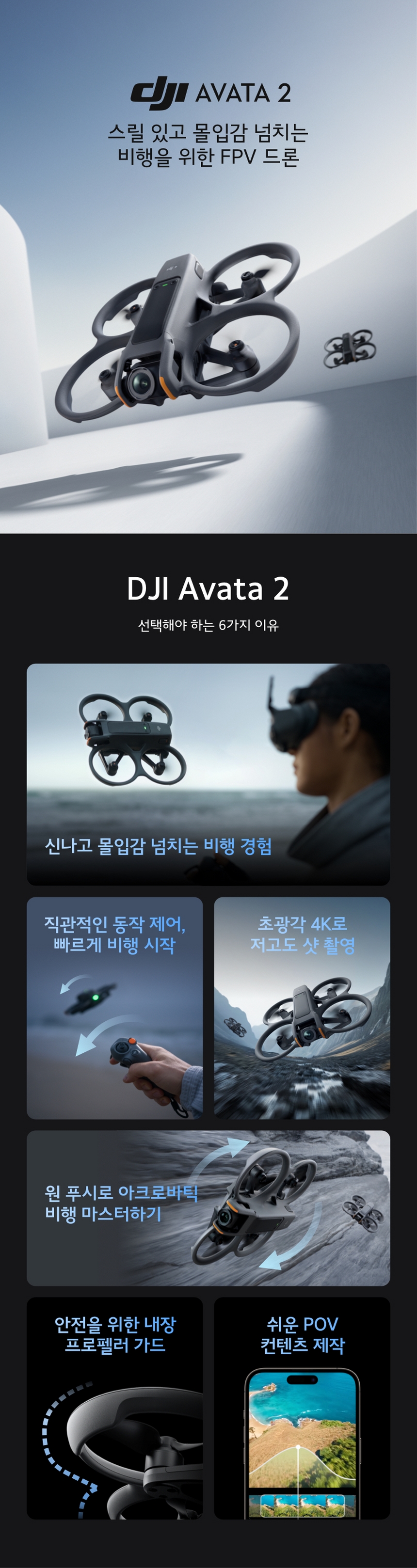 DJI 아바타 2 - 몰입감 넘치는 FPV 드론 비행