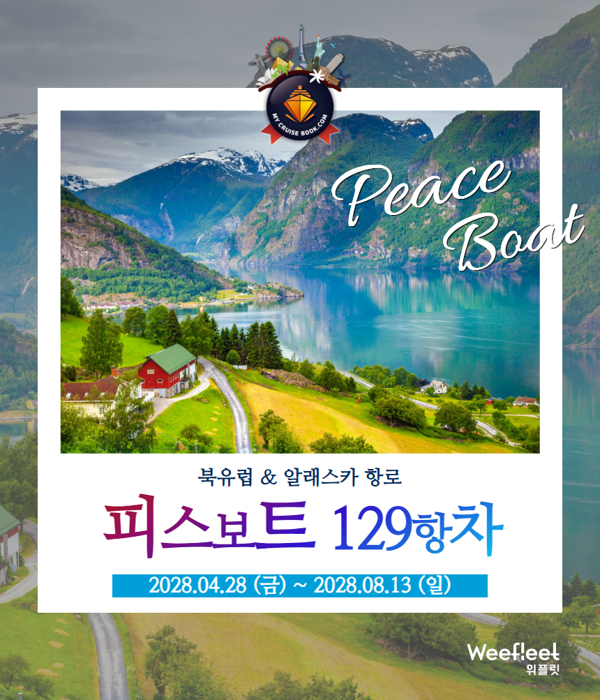 피스보트 세계일주 크루즈 129항차 피스보트 한국 공식 예약센터 마이크루즈북