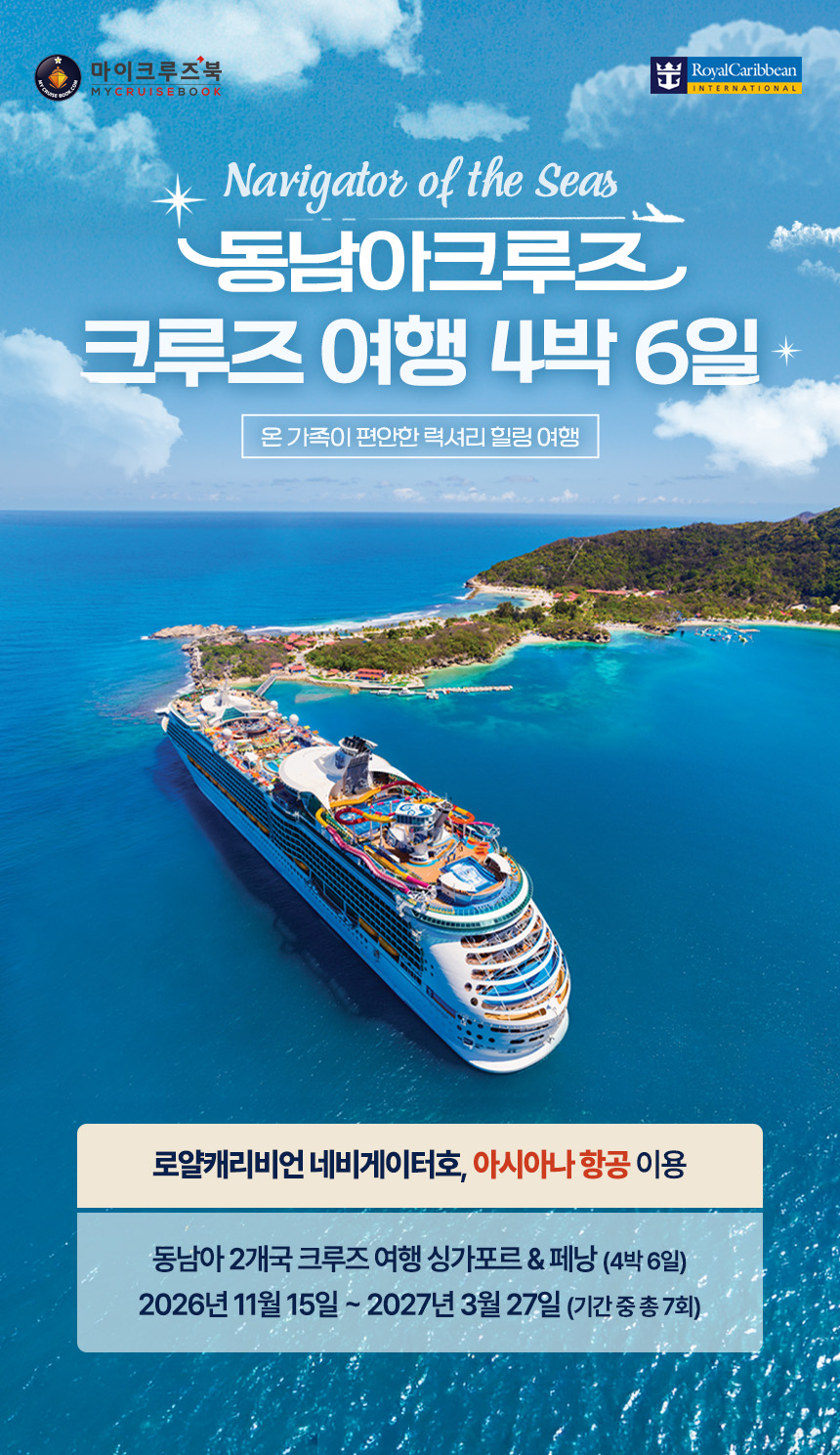 [26년 11월 출발~] 로얄 캐리비언 동남아 2개국 크루즈 6일