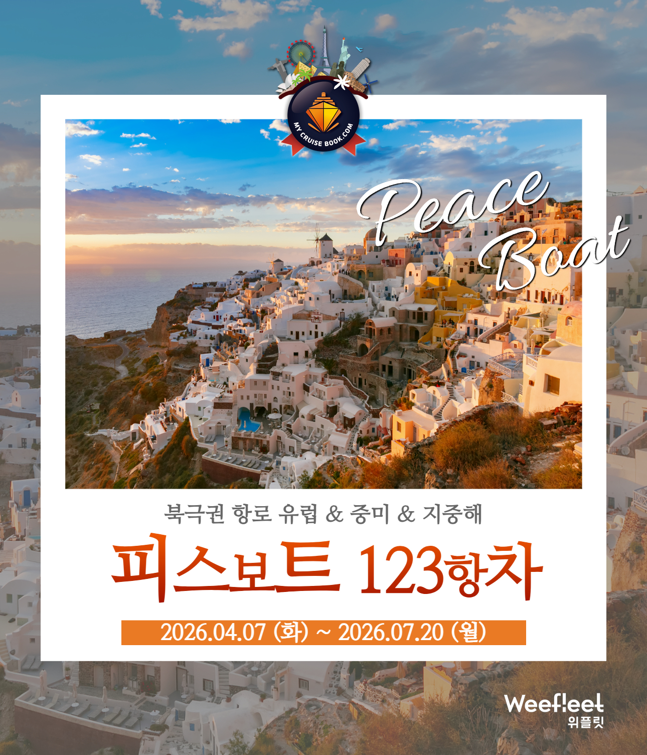피스보트 세계일주 크루즈 123항차 피스보트 한국 공식 예약센터 마이크루즈북