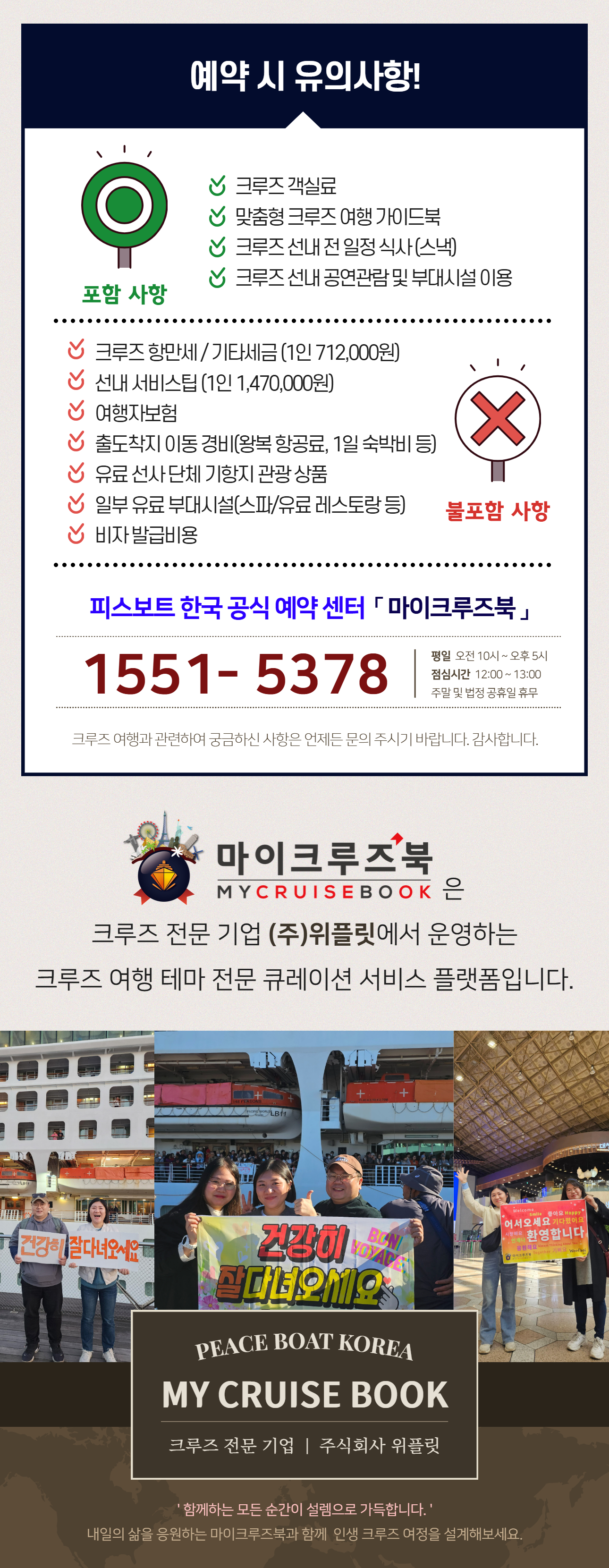 피스보트 세계일주 크루즈 123항차 피스보트 한국 공식 예약센터 마이크루즈북