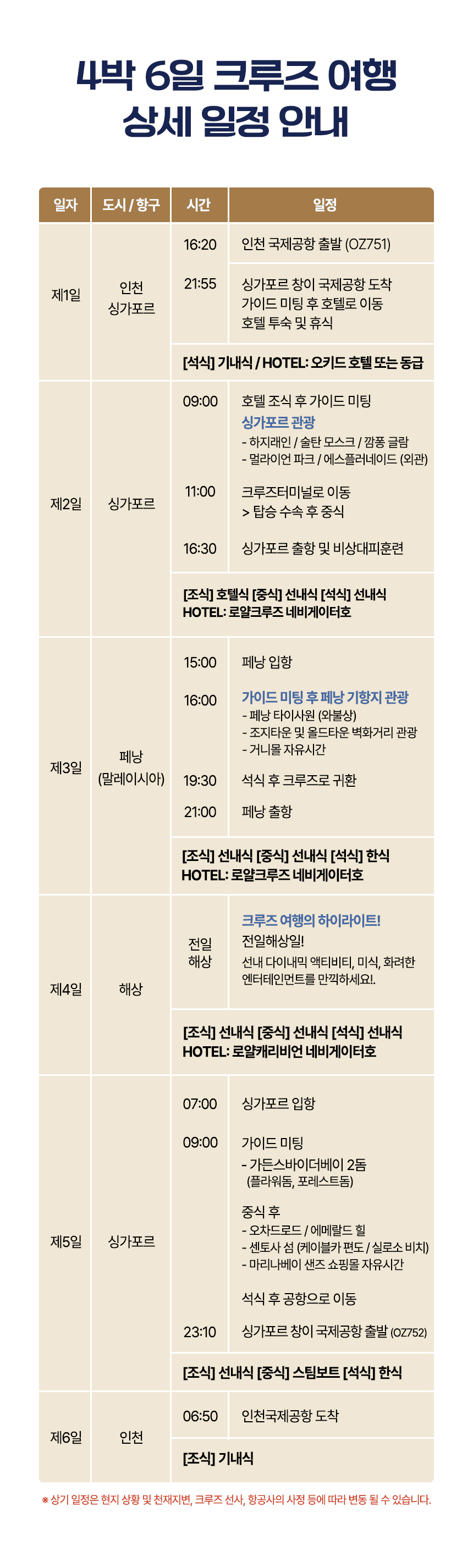 [26년 11월 출발~] 로얄 캐리비언 동남아 2개국 크루즈 6일
