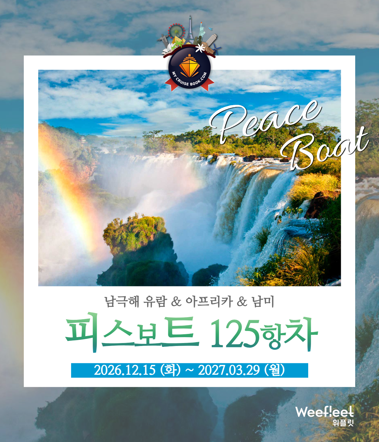 피스보트 세계일주 크루즈 125항차 피스보트 한국 공식 예약센터 마이크루즈북 