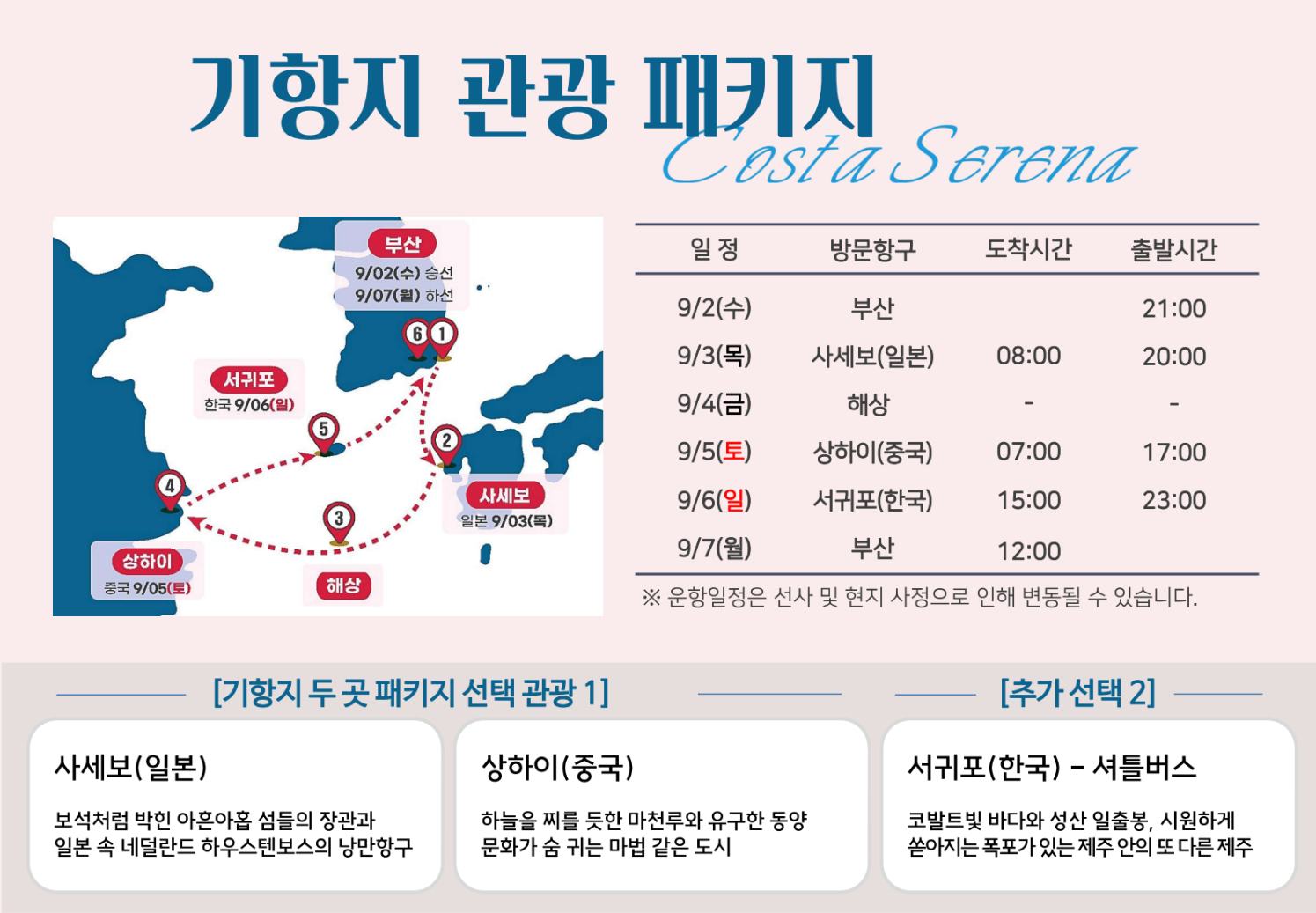 부산출발크루즈 팬스타크루즈 코스타세레나 2026년 크루즈여행