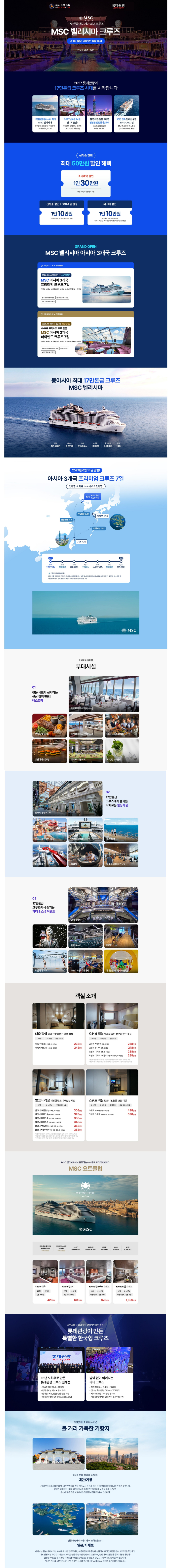 [단 1회]27년 6월 14일 인천출도착 대만·일본 6박7일 17만톤 MSC 벨리시마호 크루즈