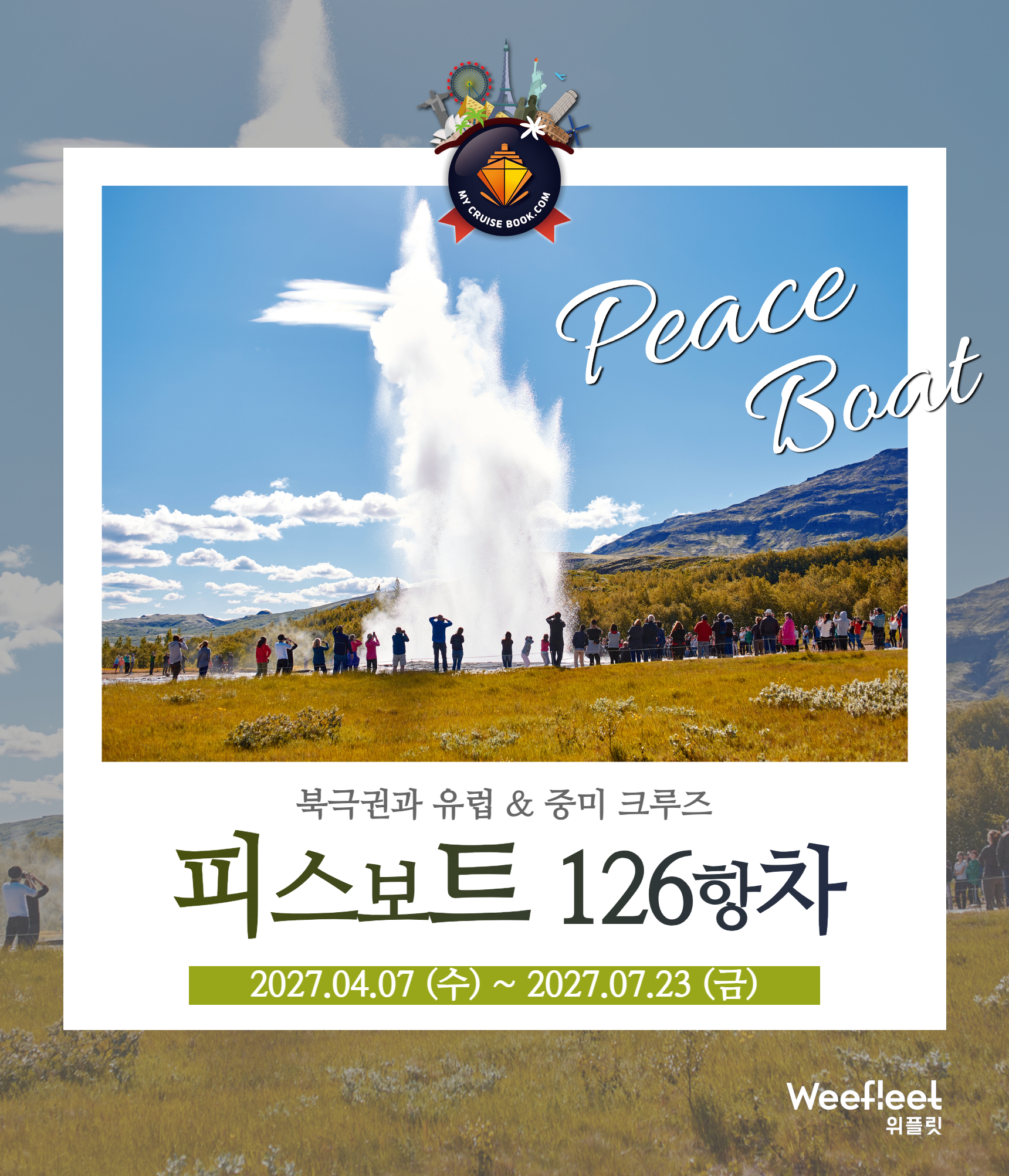 피스보트 세계일주 크루즈 126항차 피스보트 한국 공식 예약센터 마이크루즈북