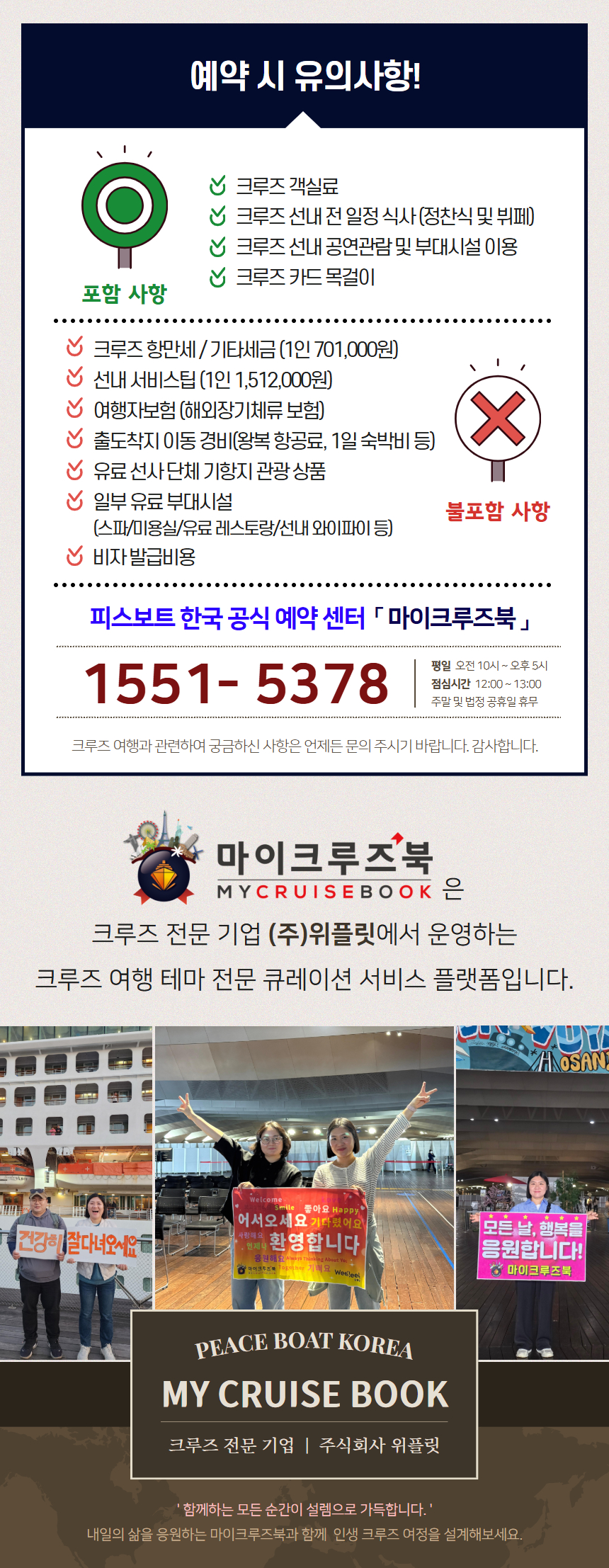 피스보트 세계일주 크루즈 126항차 피스보트 한국 공식 예약센터 마이크루즈북 