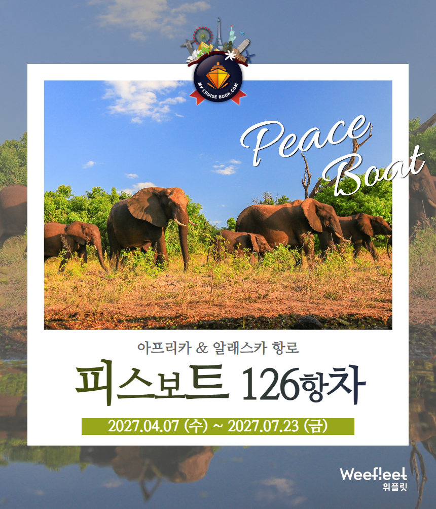 피스보트 세계일주 크루즈 126항차 피스보트 한국 공식 예약센터 마이크루즈북 
