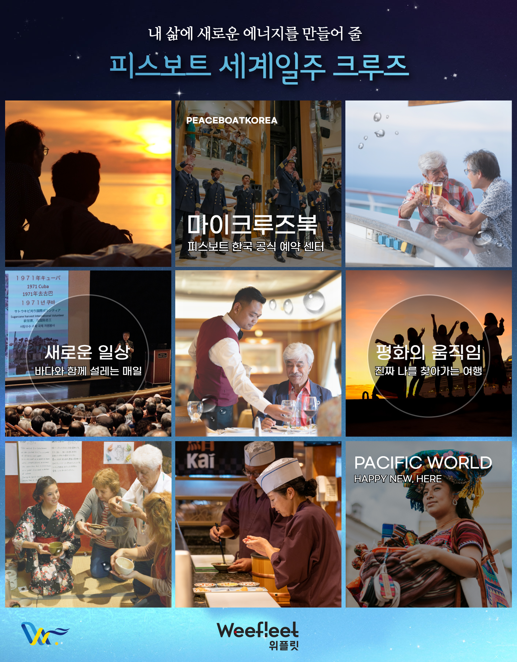 피스보트 세계일주 크루즈 126항차 피스보트 한국 공식 예약센터 마이크루즈북