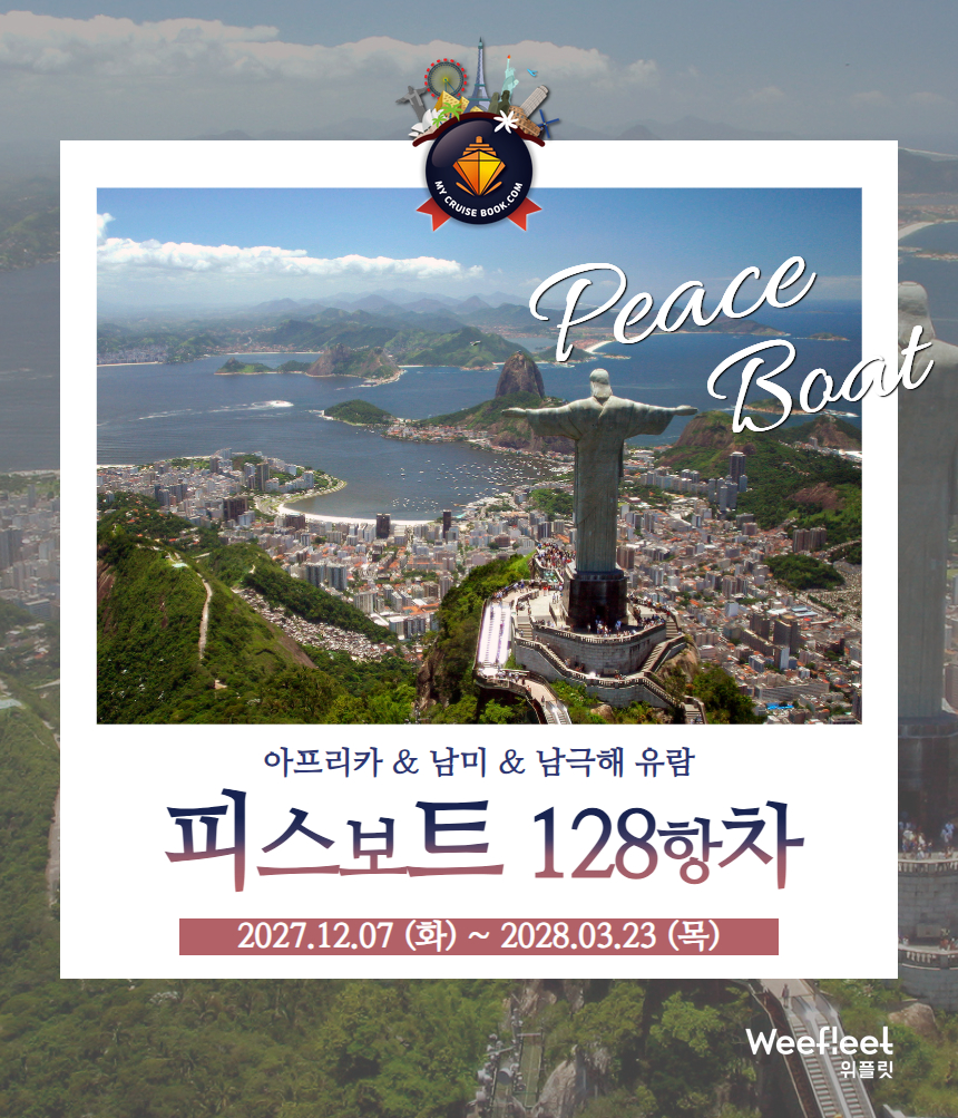 피스보트 세계일주 크루즈 128항차 피스보트 한국 공식 예약센터 마이크루즈북 