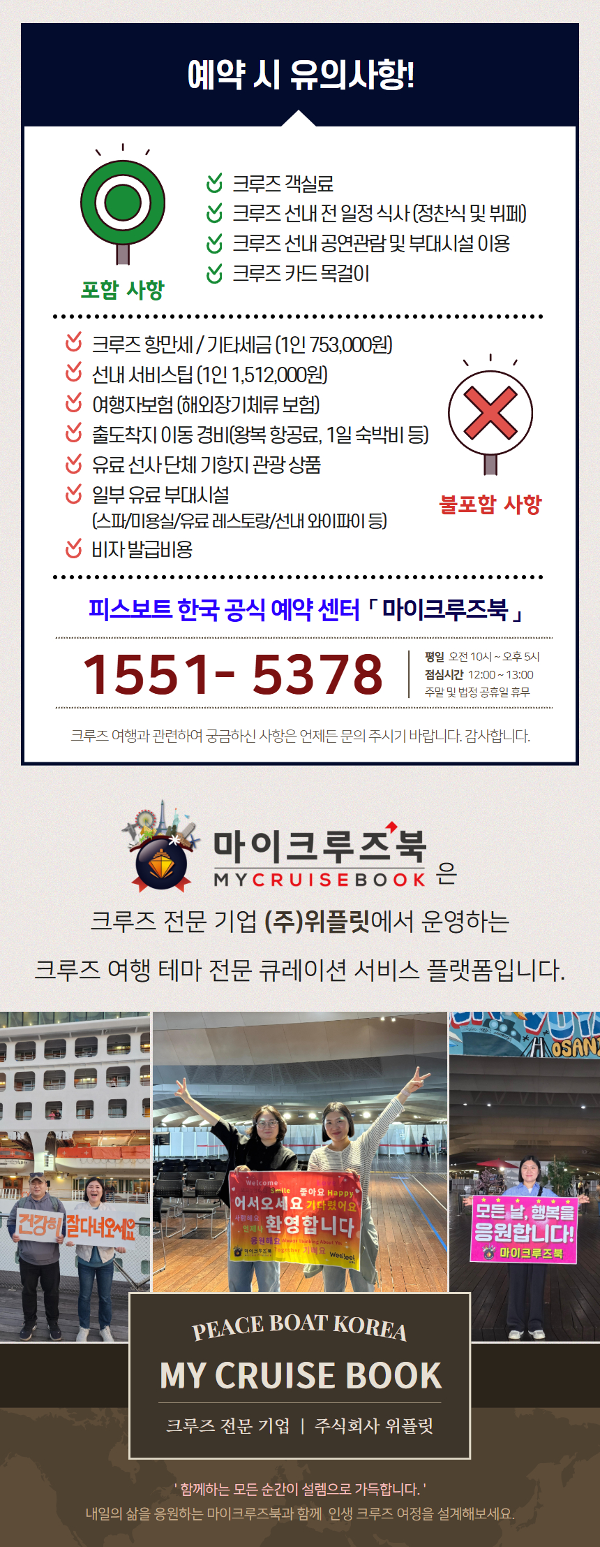 피스보트 세계일주 크루즈 129항차 피스보트 한국 공식 예약센터 마이크루즈북 