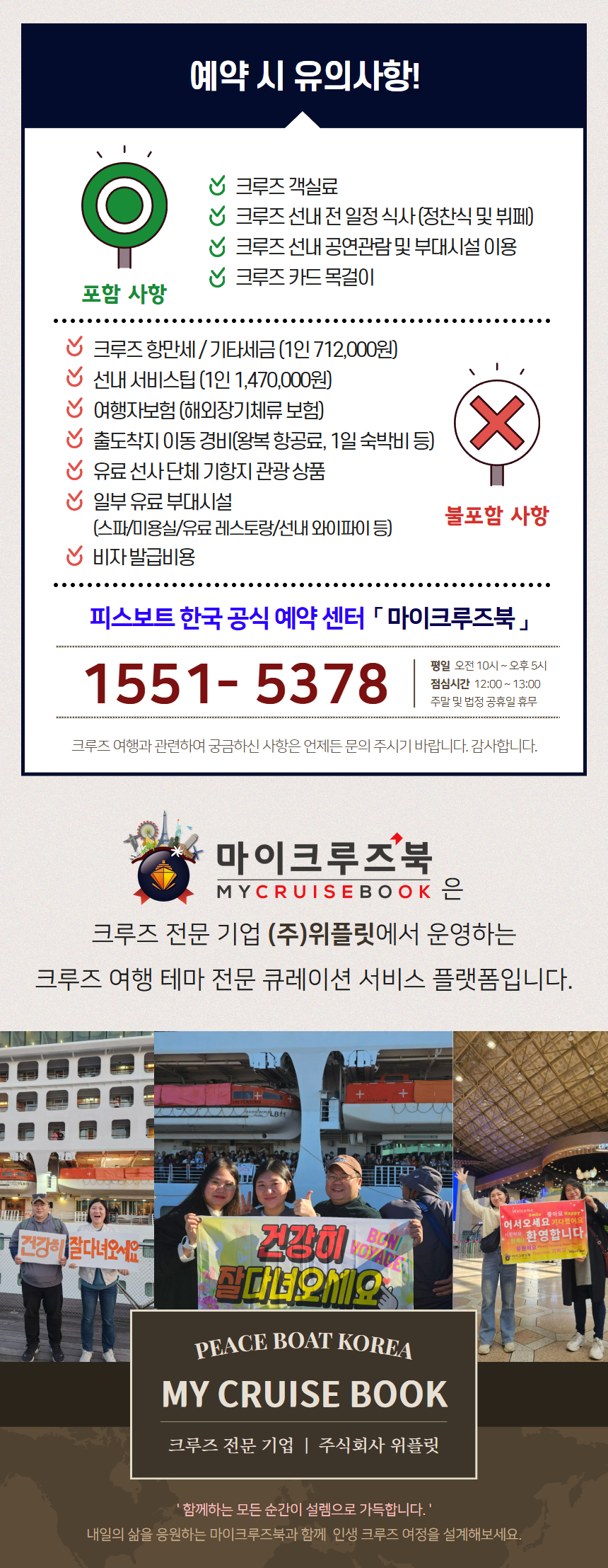 피스보트 세계일주 크루즈 123항차 피스보트 한국 공식 예약센터 마이크루즈북 