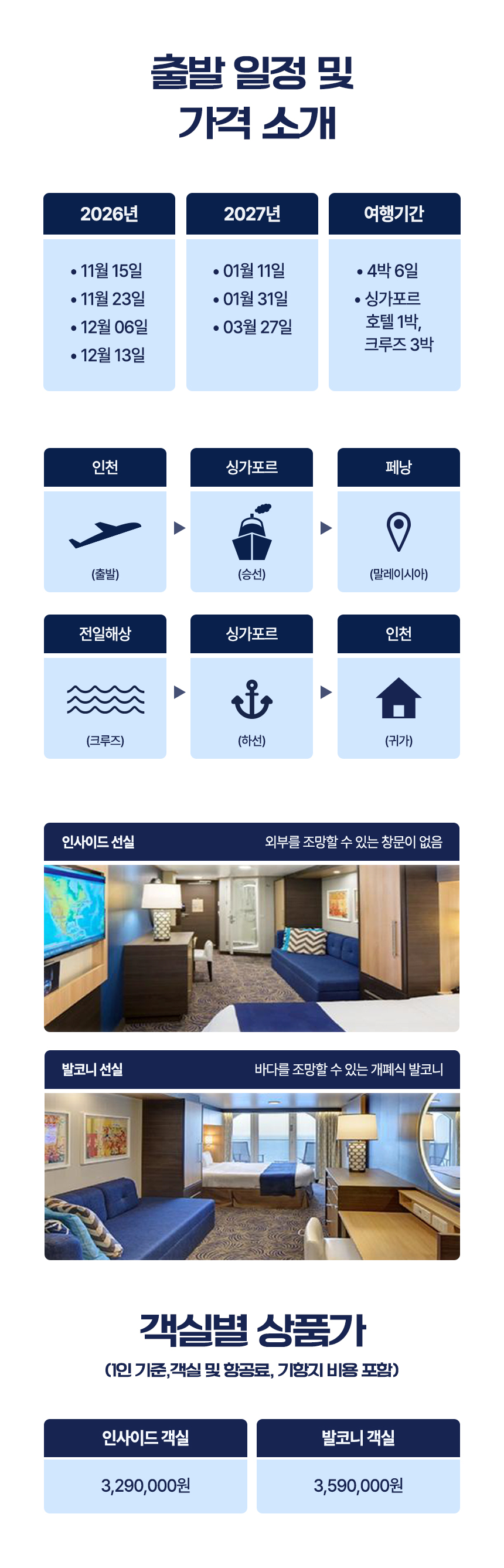 [26년 11월 출발~] 로얄 캐리비언 동남아 2개국 크루즈 6일