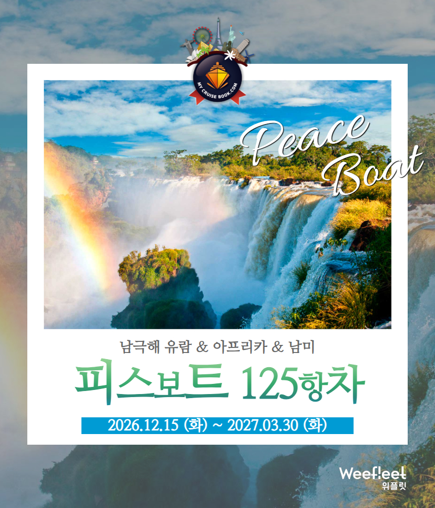피스보트 세계일주 크루즈 125항차 피스보트 한국 공식 예약센터 마이크루즈북 