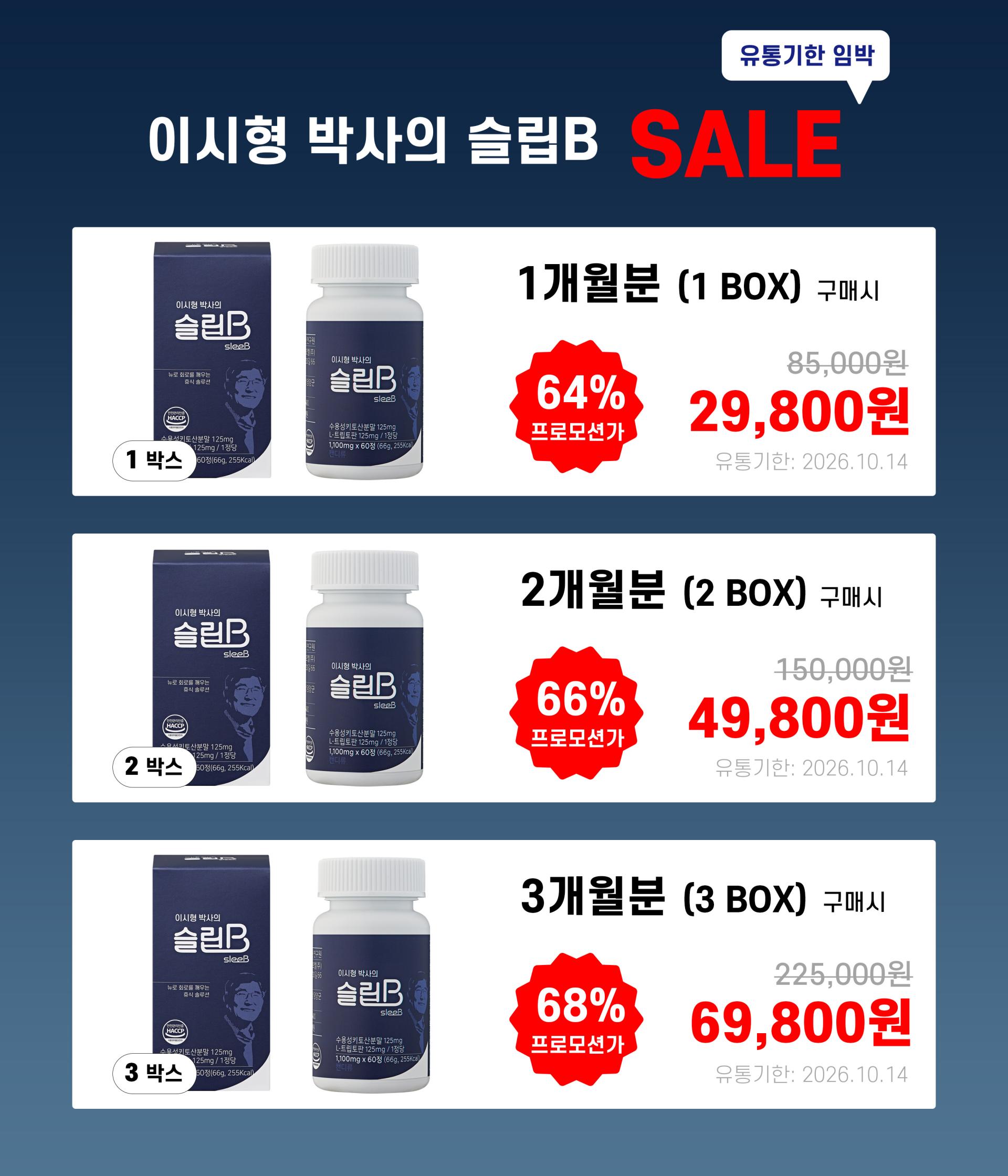 이시형 박사의 슬립B