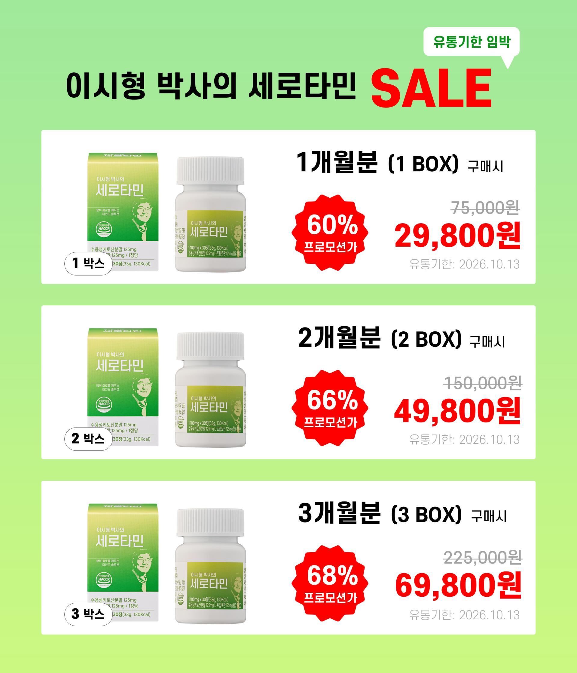 이시형 박사의 세로타민 2개월분