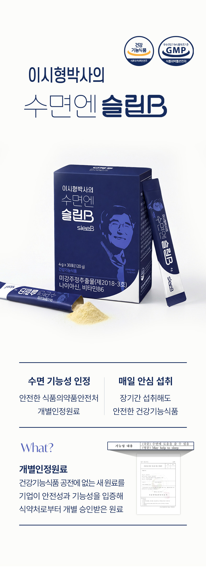 이시형 박사의 수면엔 슬립B