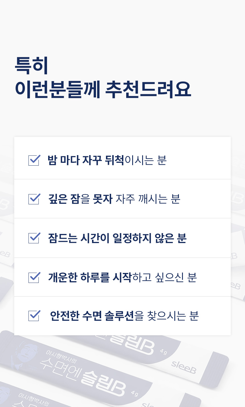 이시형 박사의 수면엔 슬립B