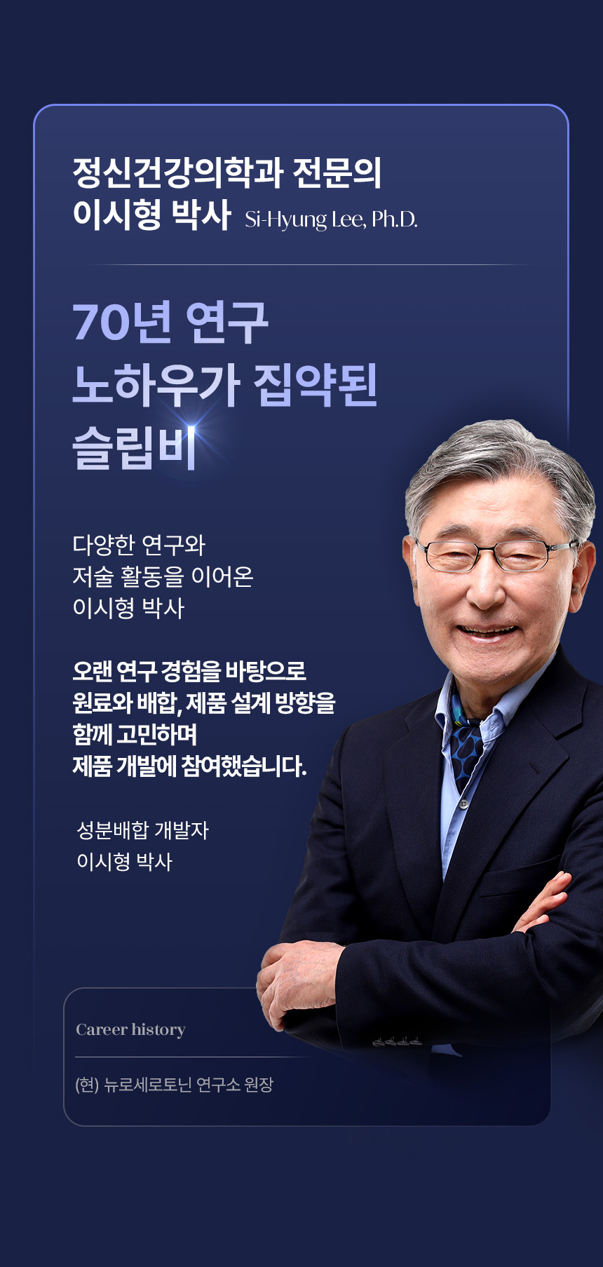 이시형 박사의 수면엔 슬립B