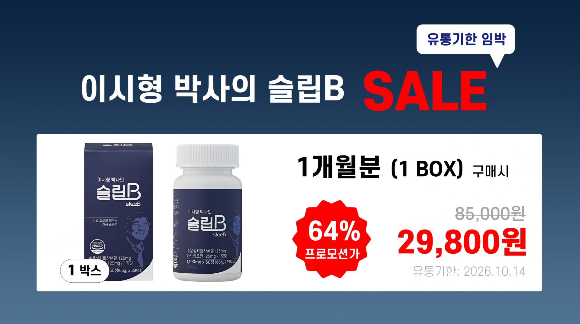 이시형 박사의 세로타민 + 슬립B