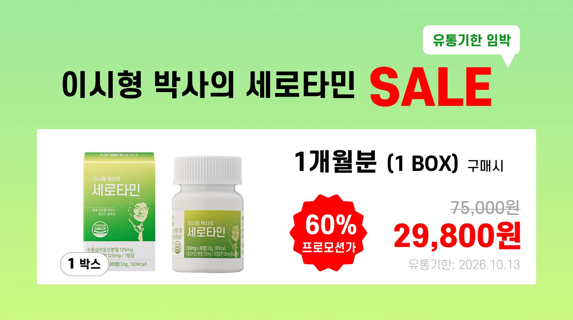 이시형 박사의 세로타민 + 슬립B