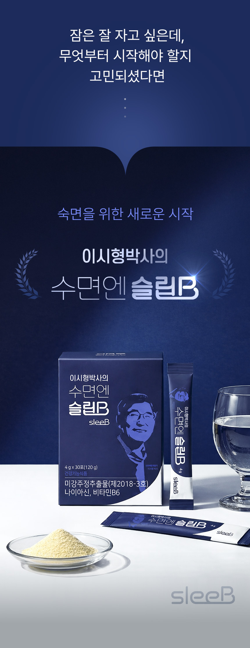 이시형 박사의 수면엔 슬립B