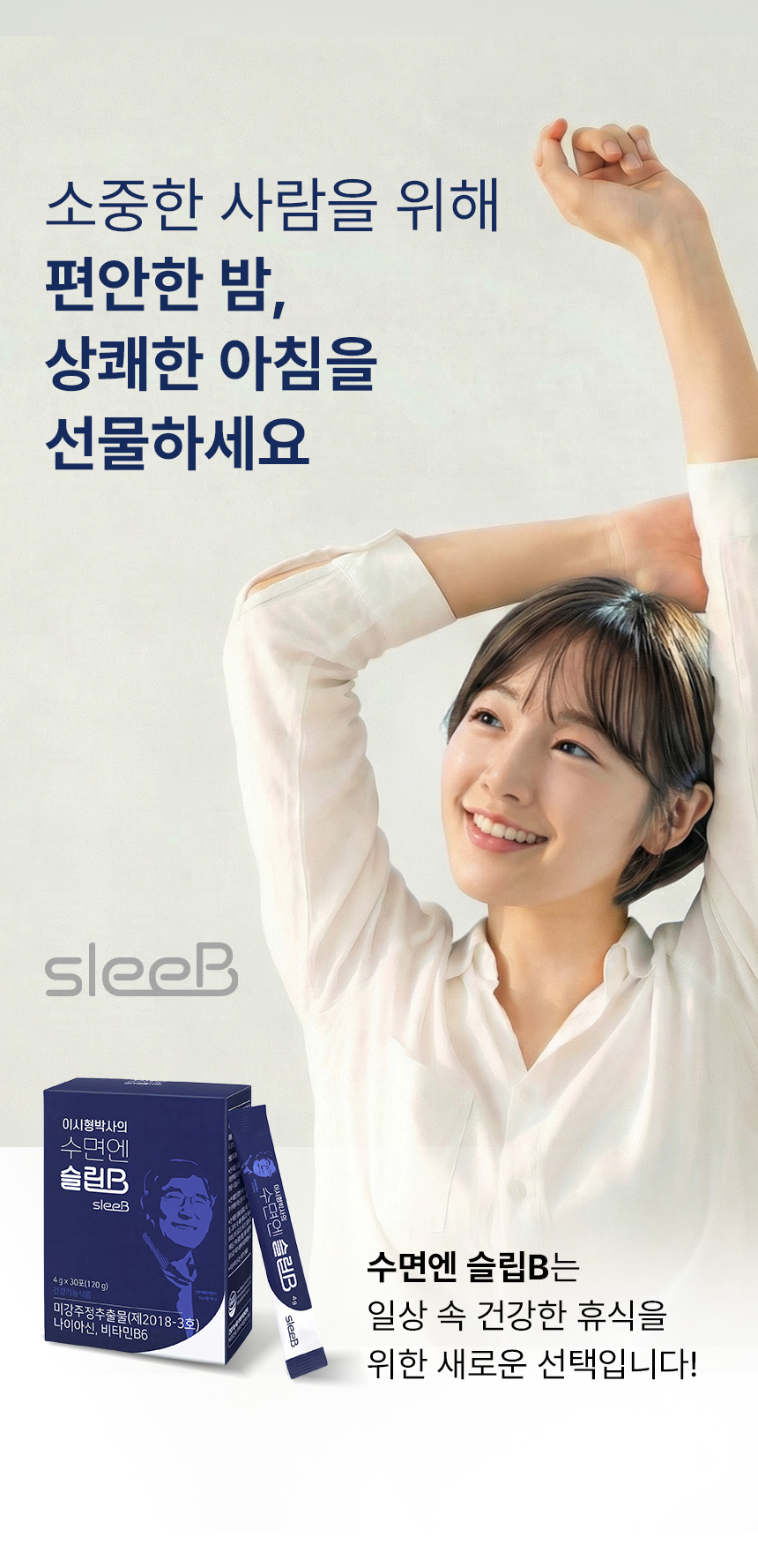 이시형 박사의 수면엔 슬립B