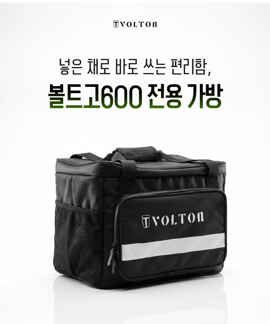 VoltGo600 전용가방