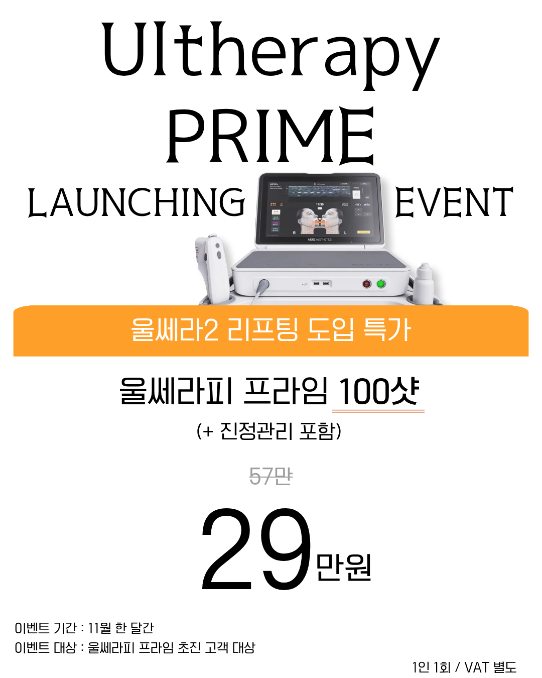 울쎄라피 프라임 런칭