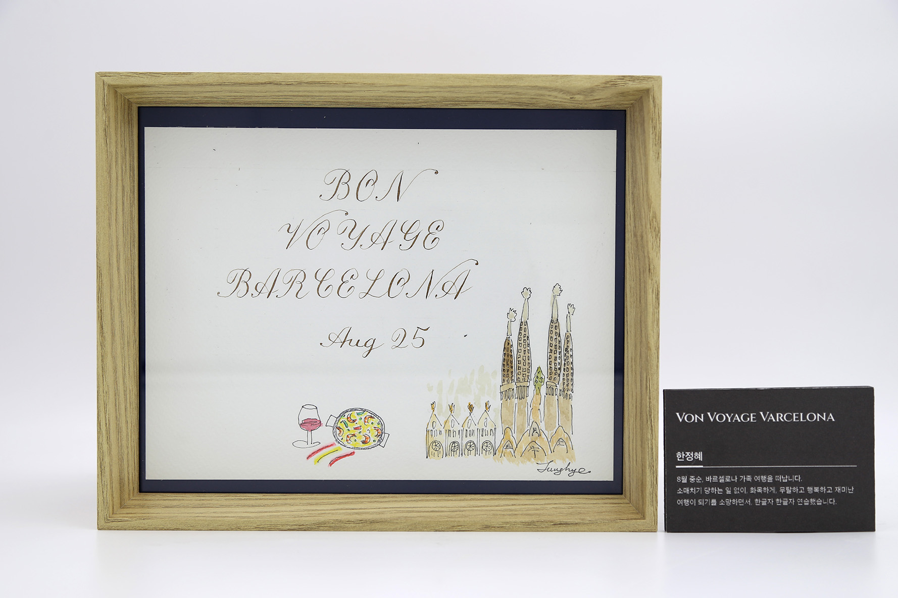바르셀로나 여행 기원 캘리그라피 작품