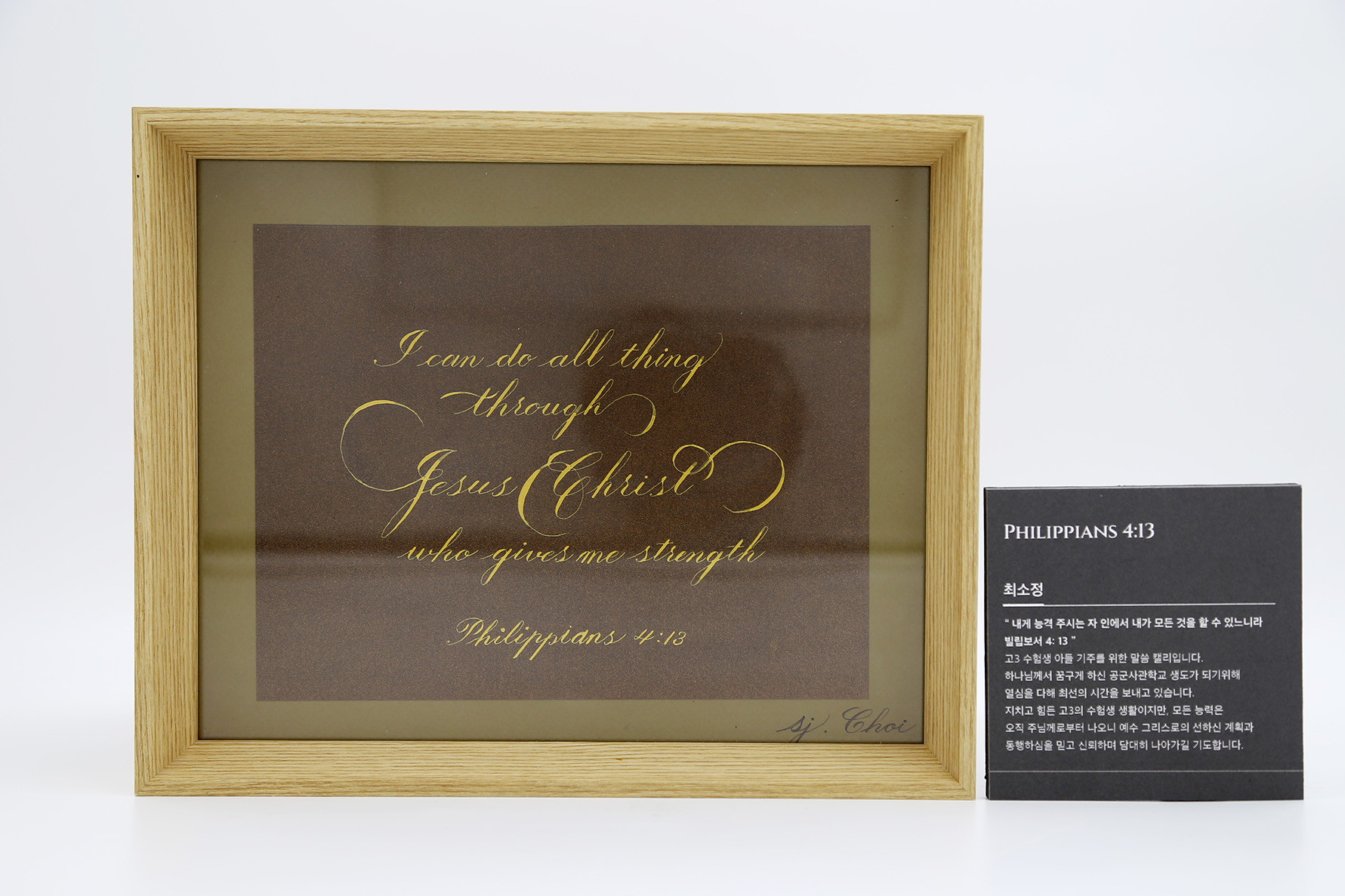 빌립보서 4장 13절 말씀 캘리그라피 작품