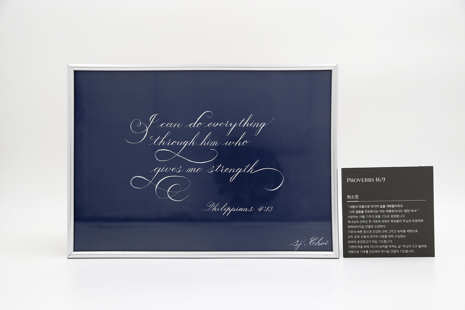 잠언 16장 9절 말씀 캘리그라피 작품 2