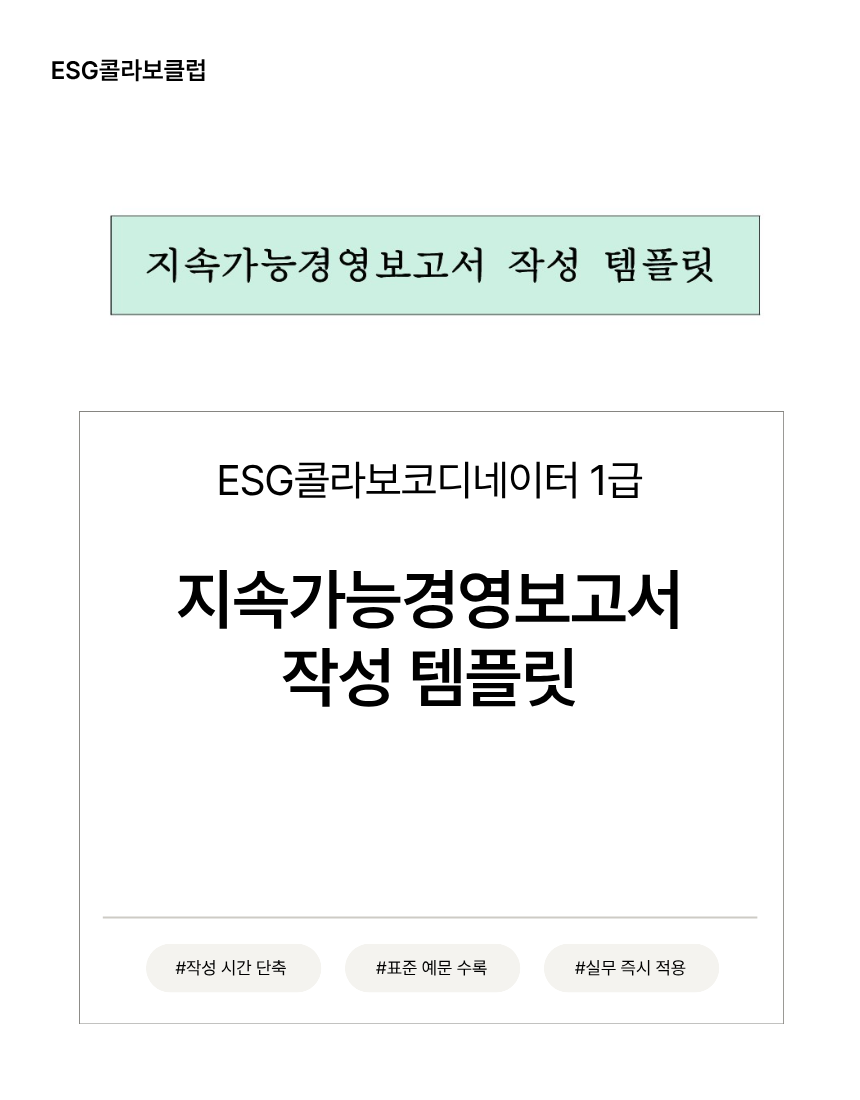 ESG콜라보코디네이터 1급 지속가능경영보고서 작성 템플릿