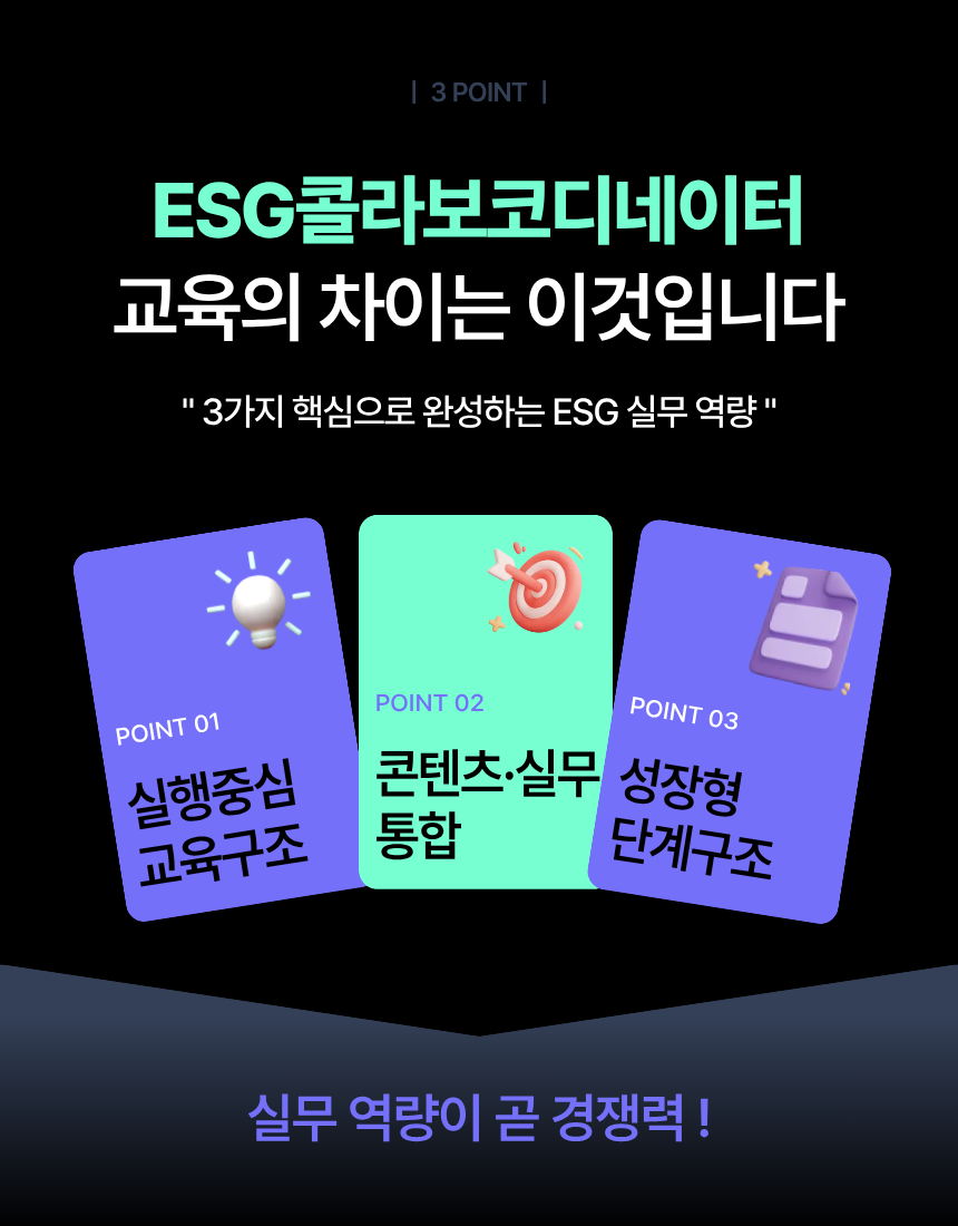 [온라인강의] ESG콜라보코디네이터 1급