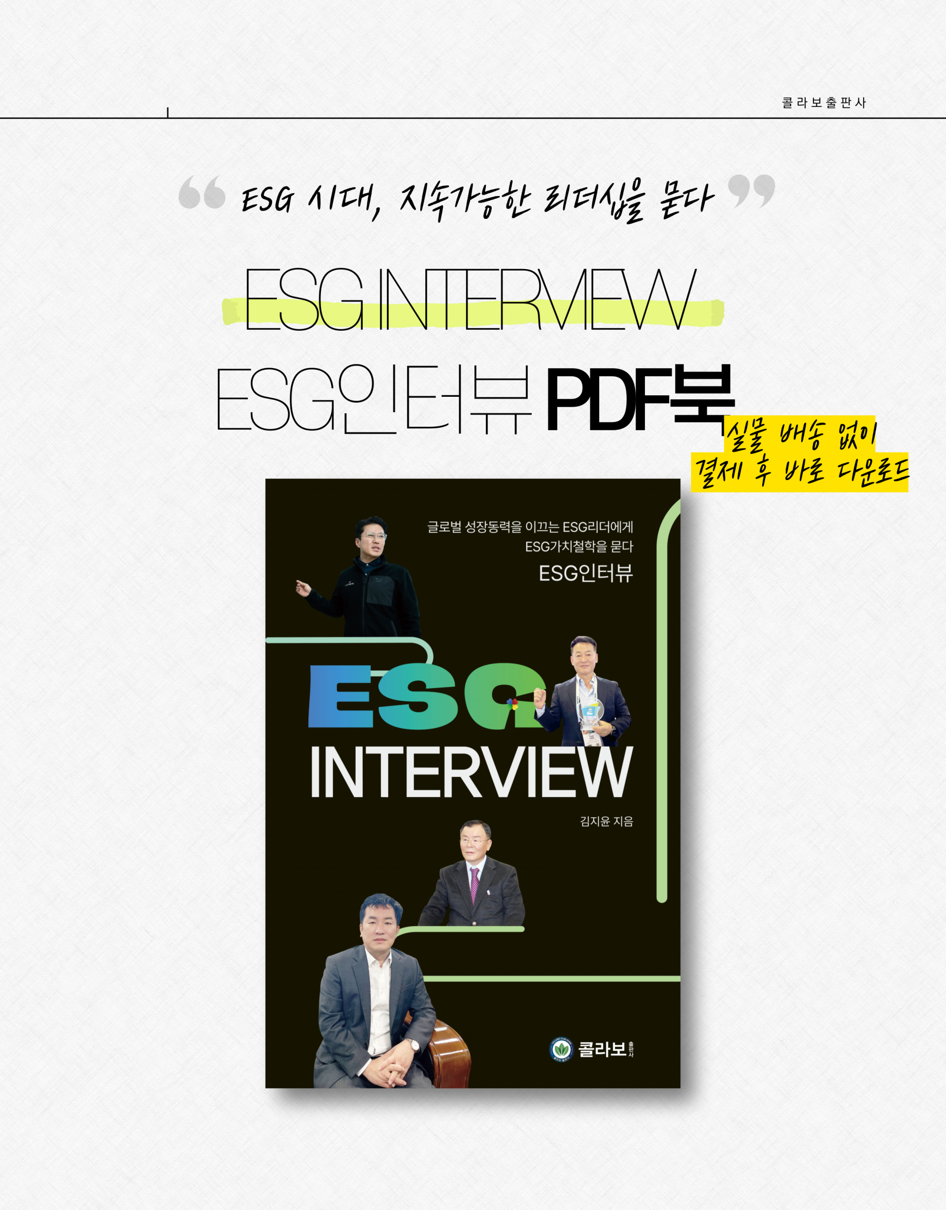 ESG인터뷰 디지털PDF북