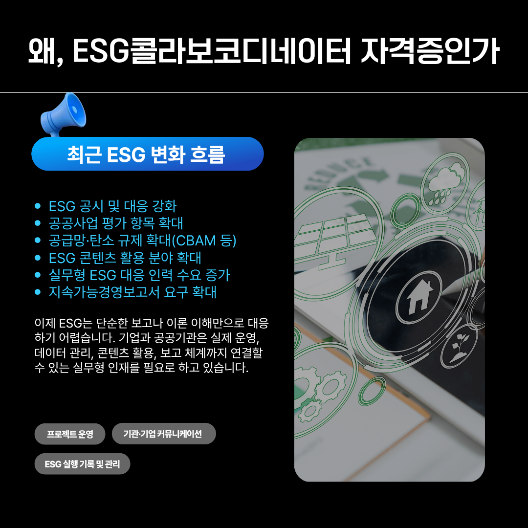 [3급] ESG 콜라보 코디네이터 자격증