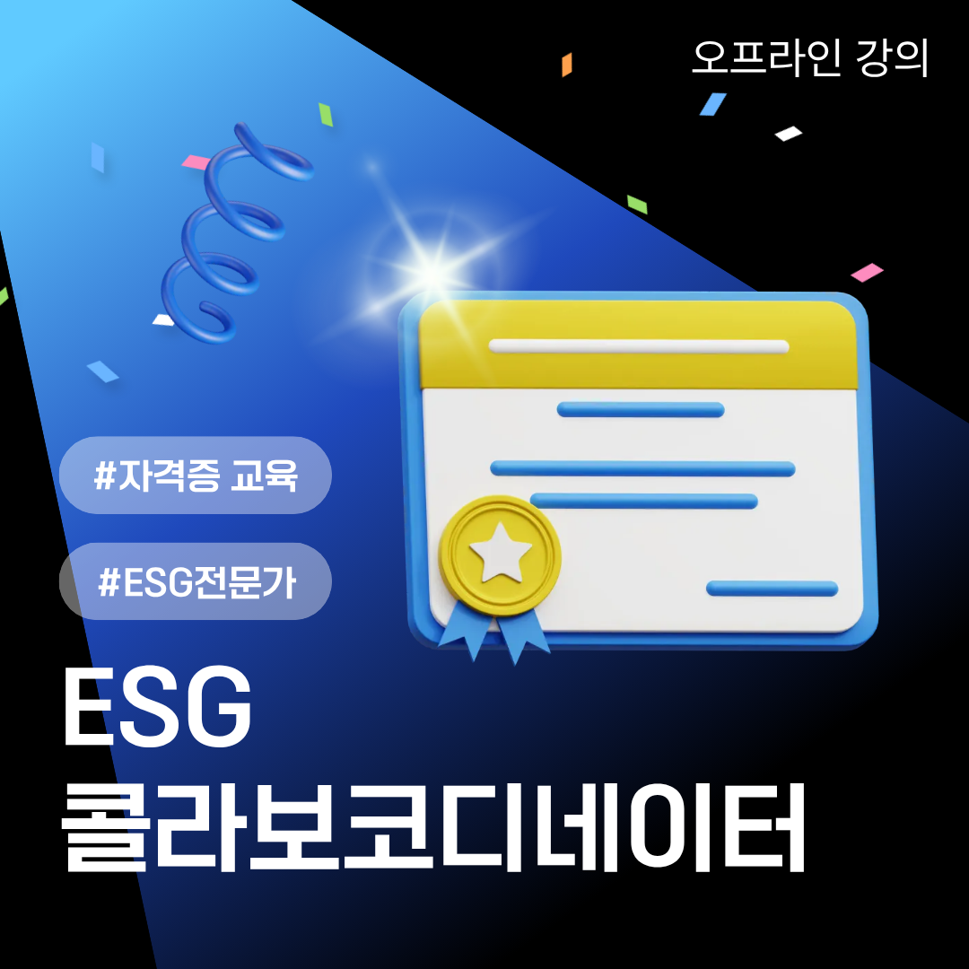 [3급] ESG 콜라보 코디네이터 자격증
