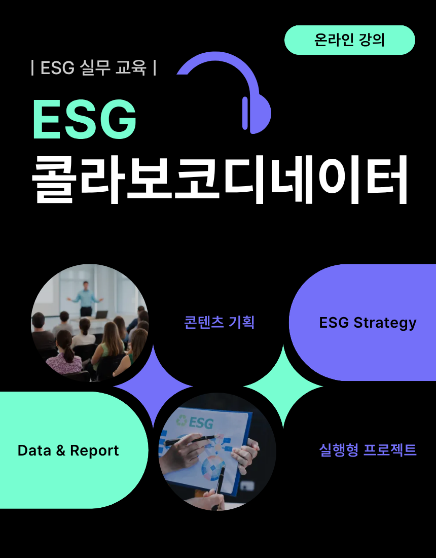 [온라인강의] ESG콜라보코디네이터 1급