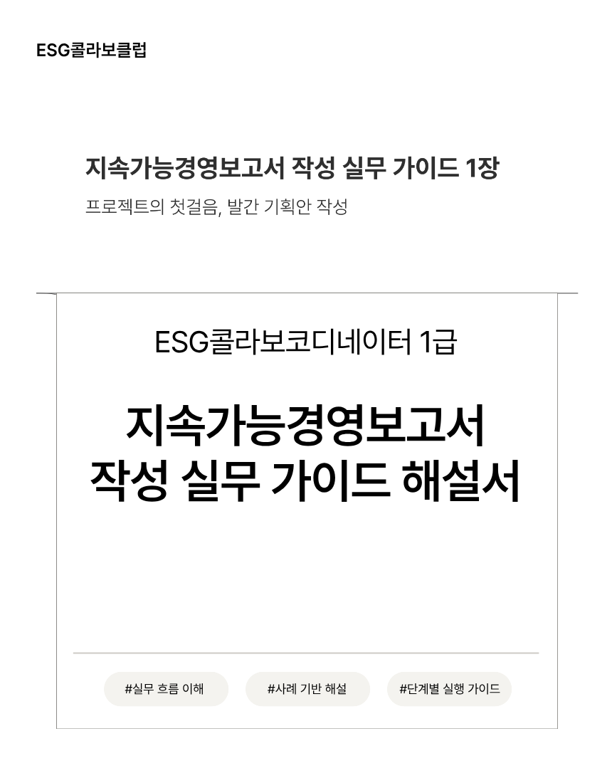 ESG콜라보코디네이터 1급 지속가능경영보고서 작성 실무 가이드 해설서