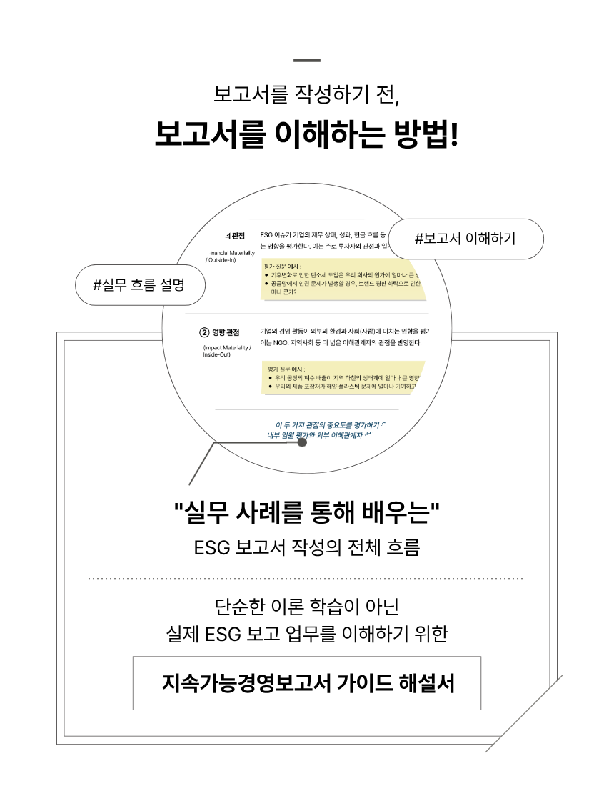 ESG콜라보코디네이터 1급 지속가능경영보고서 작성 실무 가이드 해설서