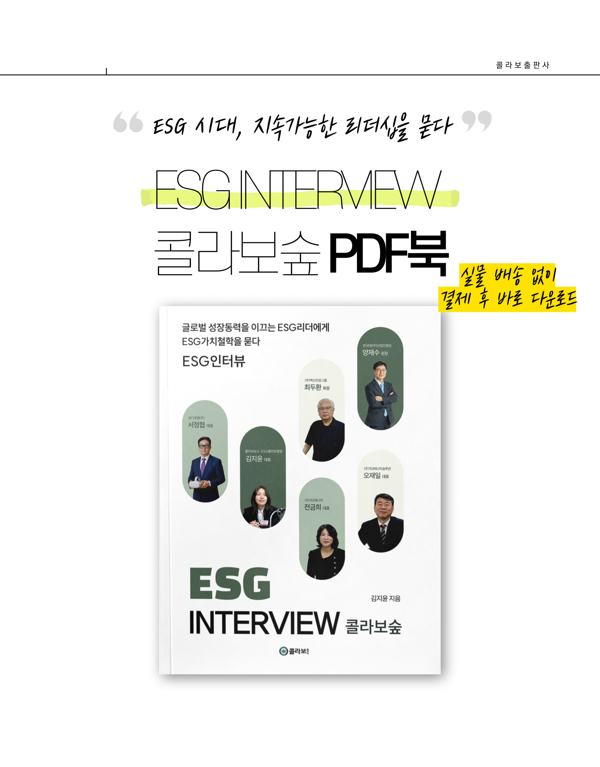 ESG인터뷰콜라보숲 디지털PDF북