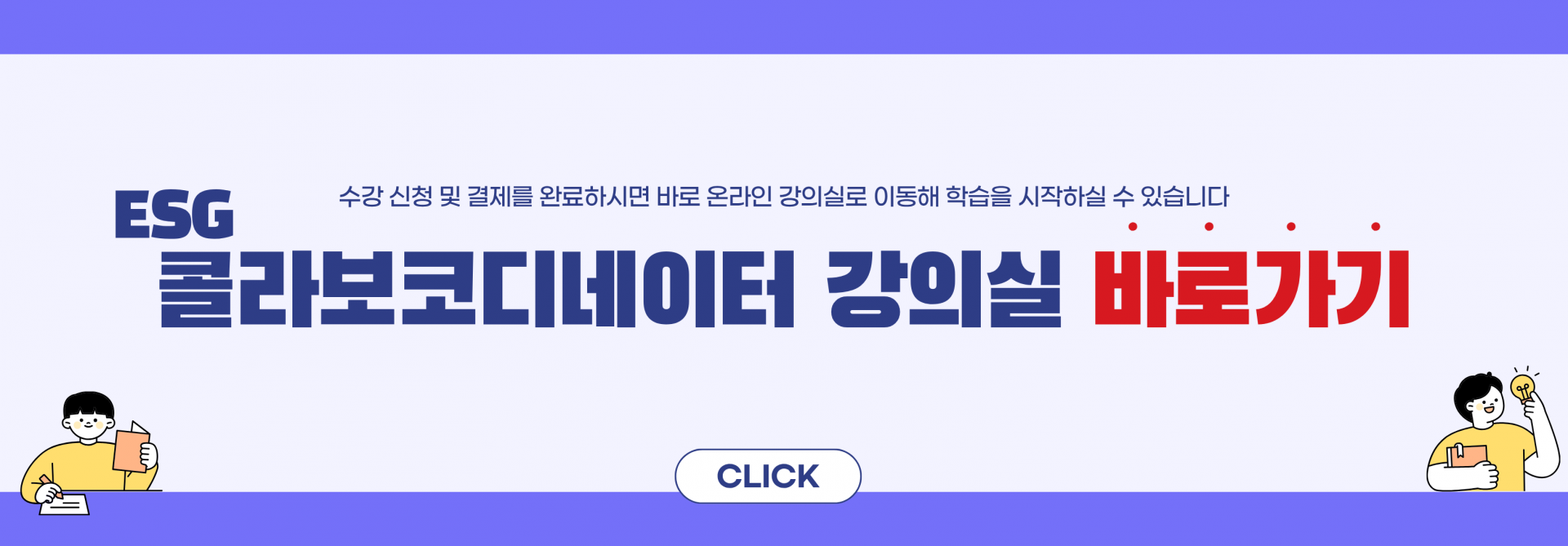 [온라인강의] ESG콜라보코디네이터 1급