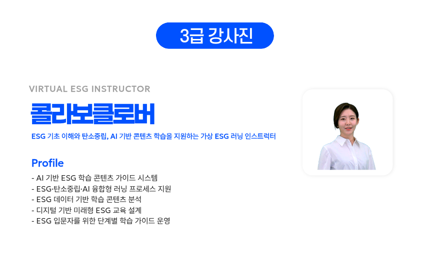 [온라인강의] ESG콜라보코디네이터 3급