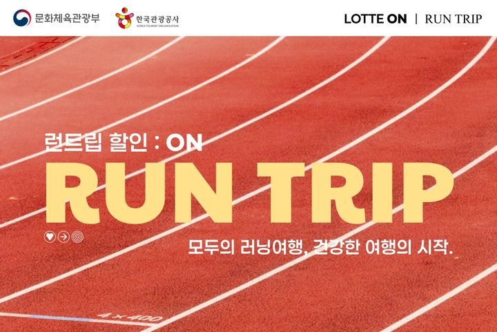 롯데쇼핑의 e커머스 플랫폼 롯데온이 한국관광공사와 함께 러닝과 여행을 결합한 '런트립 할인: ON' 행사를 진행한다고 29일 밝혔다. *재판매 및 DB 금지