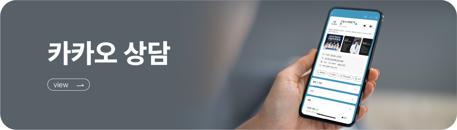 굿윌치과 카카오 상담하기