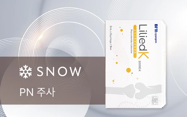 리쥬란 PN 주사 안내