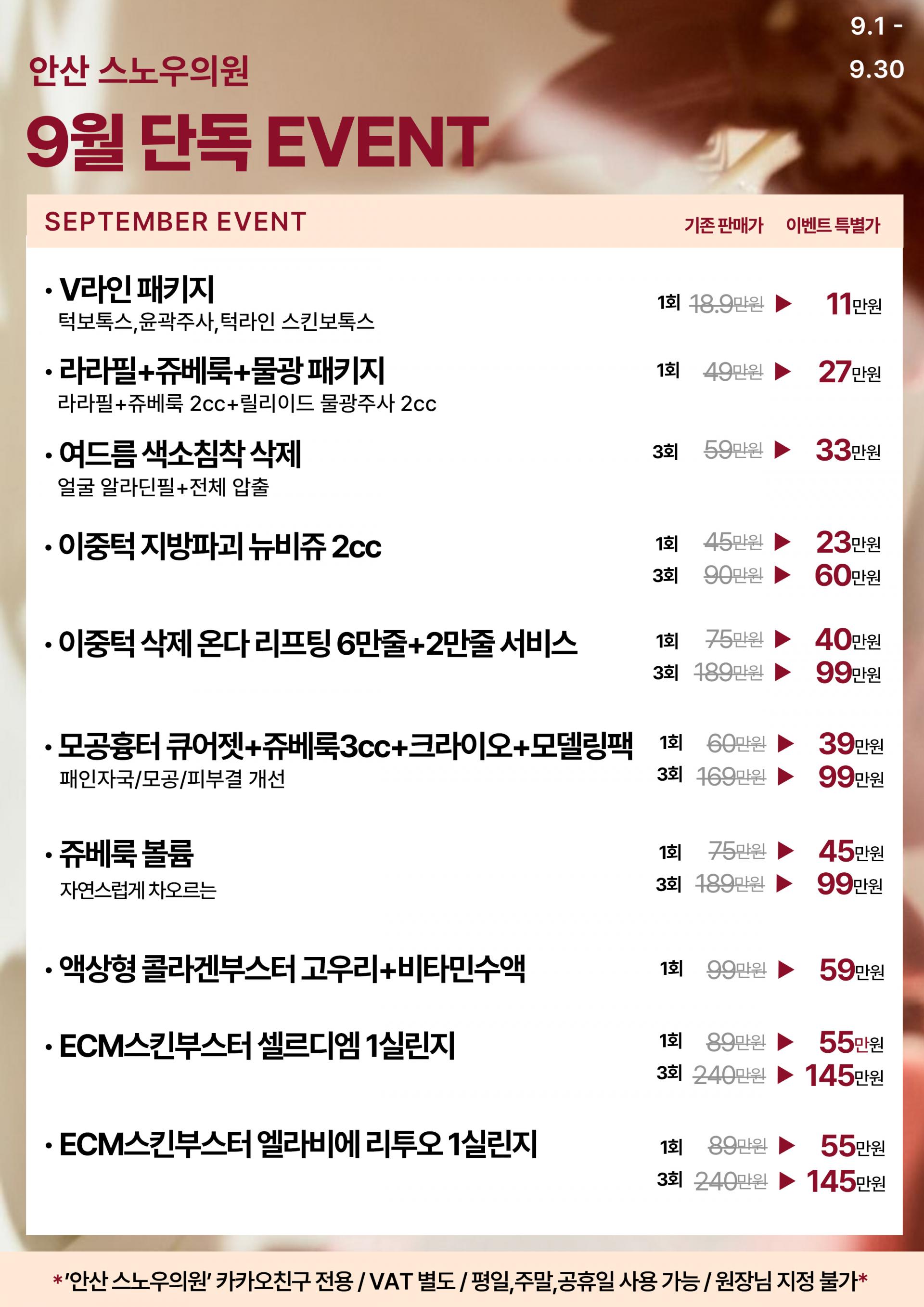 9월 단독 EVENT
