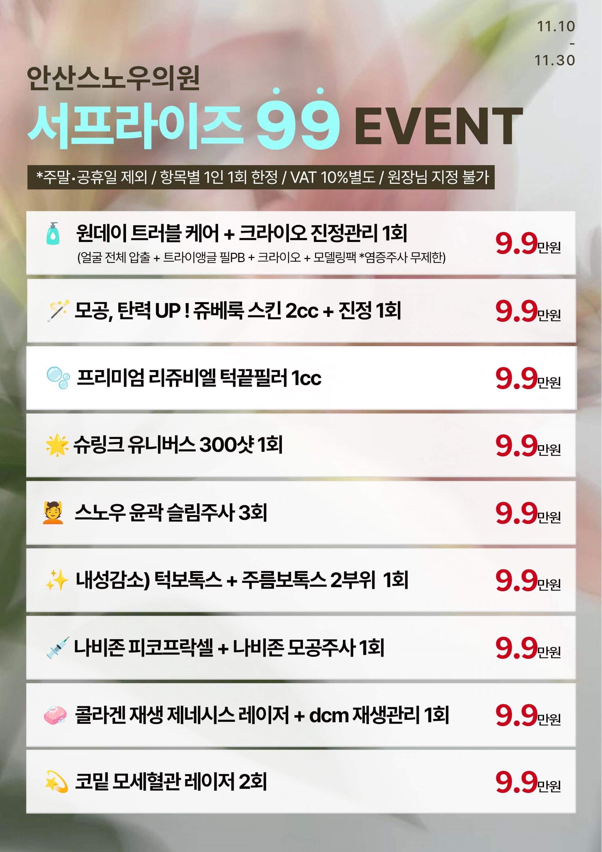 서프라이즈99 EVENT