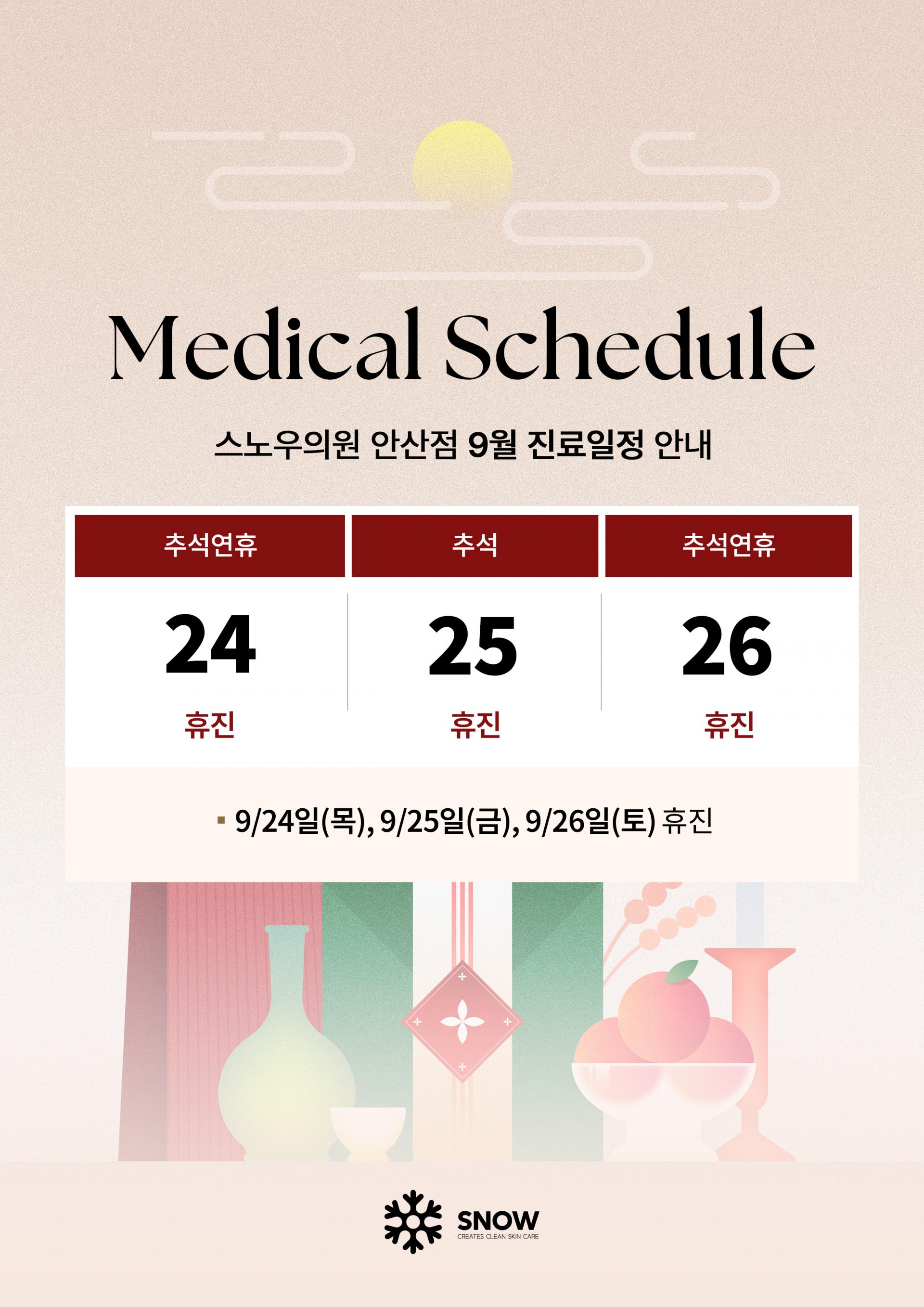 9월 진료안내