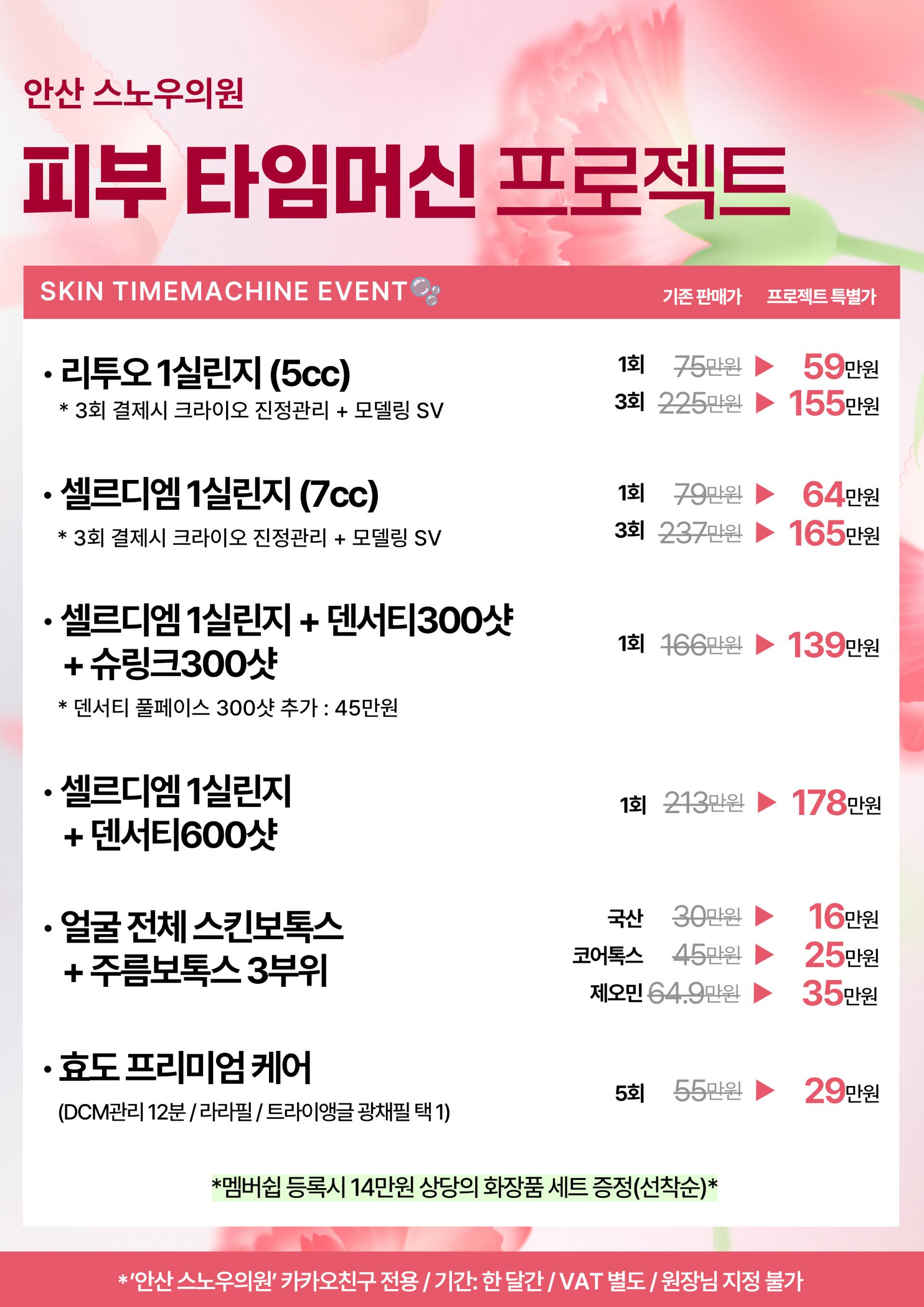 피부타임머신 EVENT
